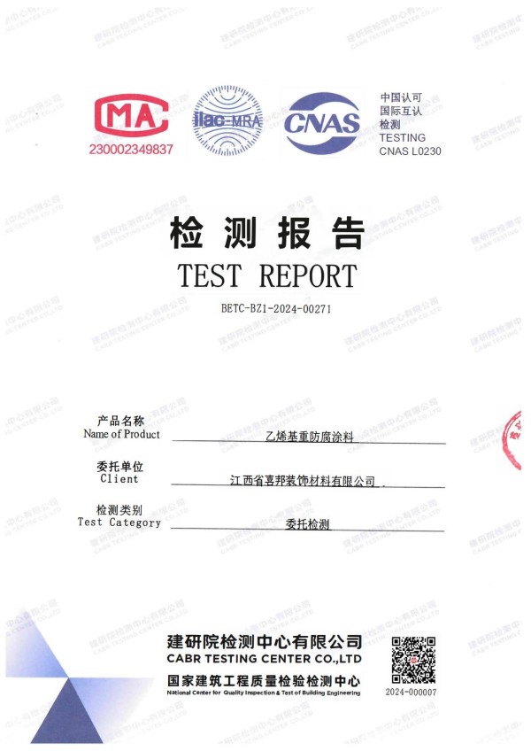 宜昌防腐公司乙烯基重防腐涂料通过国家建筑工程质量检验检测中心检测