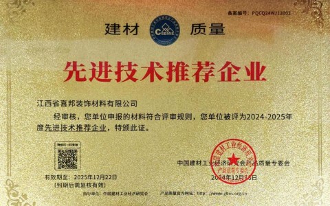 宜昌喜邦地坪公司荣获《建材质量-先进技术推荐企业》称号