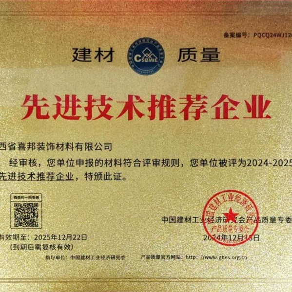 宜昌喜邦地坪公司荣获《建材质量-先进技术推荐企业》称号