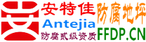 耐固®宜昌防腐地坪